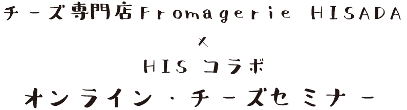 H I S パリ支店 フランスオプショナルツアー ヨーロッパパッケージツアー アフリカパッケージツアー クルーズ パリ発格安 航空券 フランス発旅行 ヨーロッパ旅行