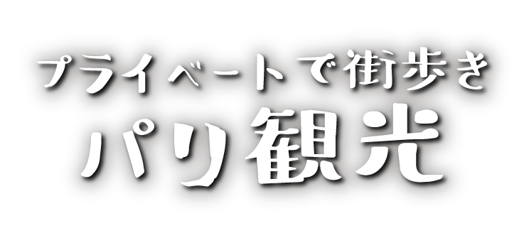 H I S パリ支店 フランスオプショナルツアー ヨーロッパパッケージツアー アフリカパッケージツアー クルーズ パリ発格安航空券 フランス発旅行 ヨーロッパ旅行